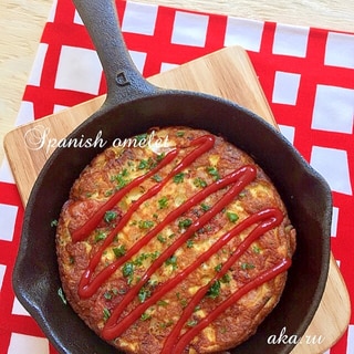 スキレットで熱々♪野菜たっぷりスパニッシュオムレツ